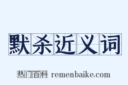 默杀近义词是什么意思的图片